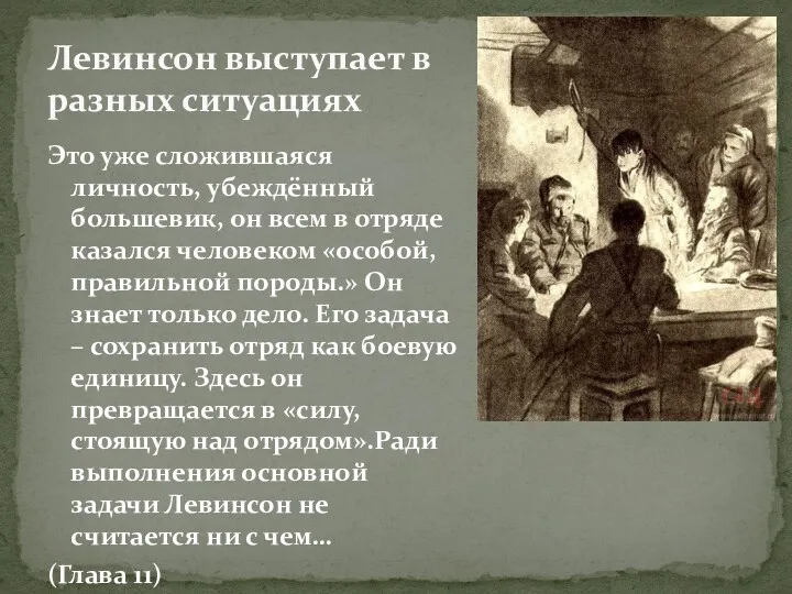 Это уже сложившаяся личность, убеждённый большевик, он всем в отряде