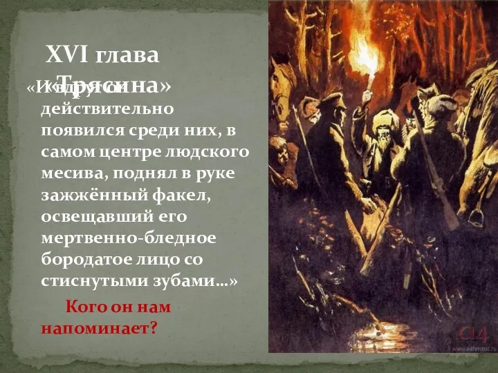 «И вдруг он действительно появился среди них, в самом центре