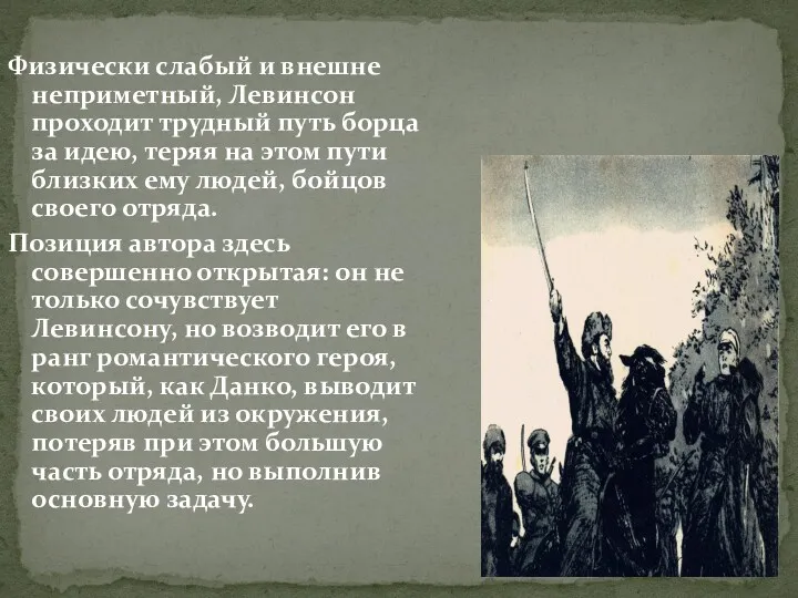 Физически слабый и внешне неприметный, Левинсон проходит трудный путь борца