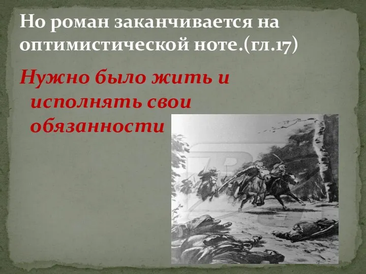 Нужно было жить и исполнять свои обязанности Но роман заканчивается на оптимистической ноте.(гл.17)