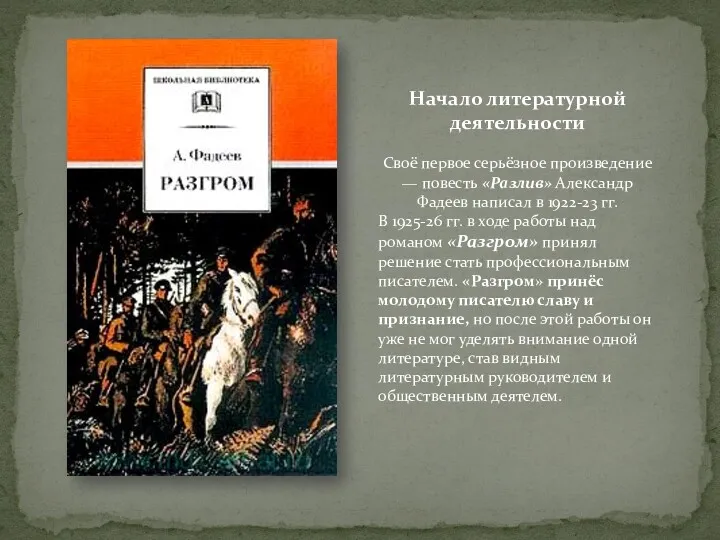 Начало литературной деятельности Своё первое серьёзное произведение — повесть «Разлив»