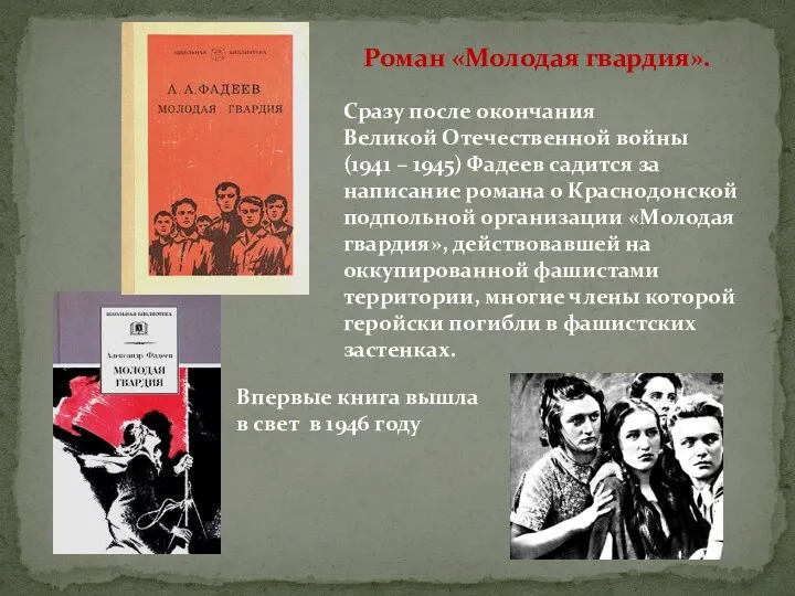 Роман «Молодая гвардия». Сразу после окончания Великой Отечественной войны (1941