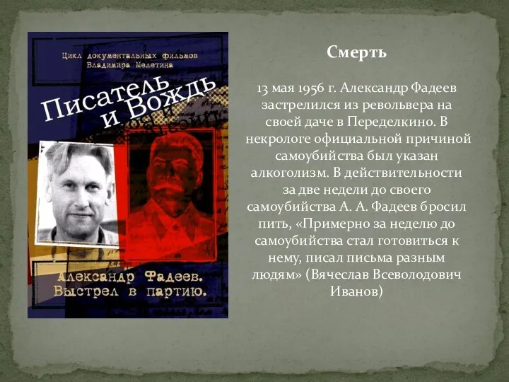 Смерть 13 мая 1956 г. Александр Фадеев застрелился из револьвера