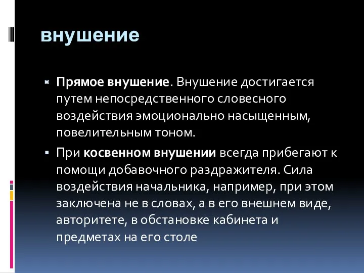 внушение Прямое внушение. Внушение достигается путем непосредственного словесного воздействия эмоционально насыщенным, повелительным тоном.