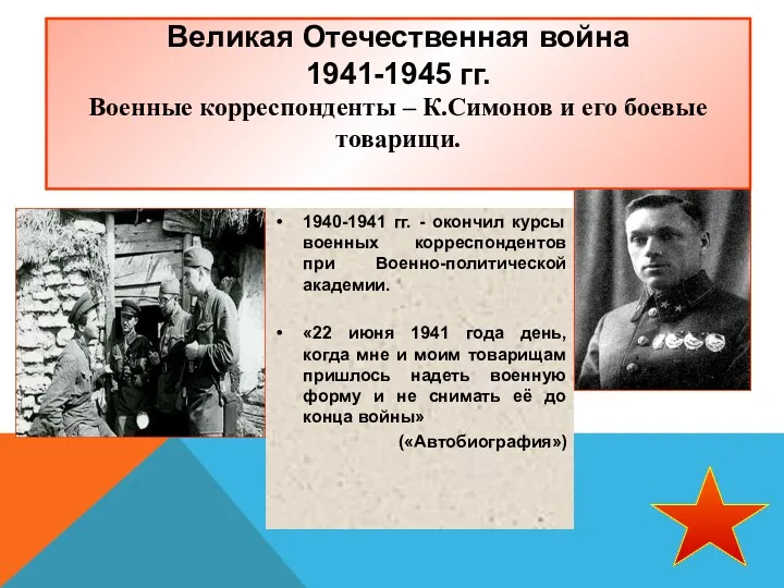 Великая Отечественная война 1941-1945 гг. Военные корреспонденты – К.Симонов и