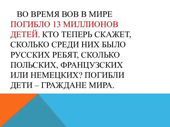 ВО ВРЕМЯ ВОВ В МИРЕ ПОГИБЛО 13 МИЛЛИОНОВ ДЕТЕЙ. КТО