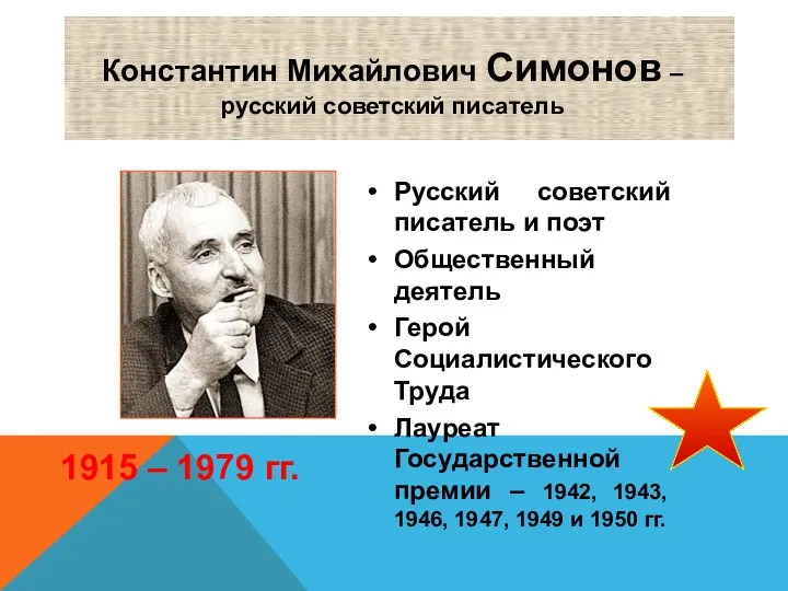 1915 – 1979 гг. Константин Михайлович Симонов – русский советский