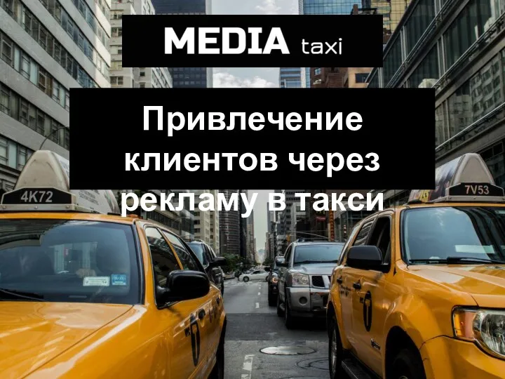 Привлечение клиентов через рекламу в такси