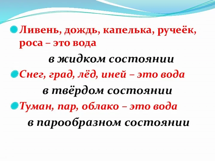 Ливень, дождь, капелька, ручеёк, роса – это вода в жидком