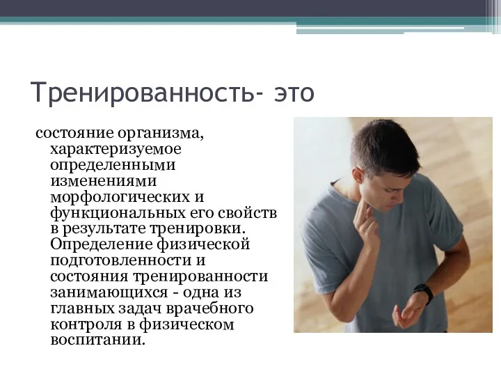 Тренированность- это состояние организма, характеризуемое определенными изменениями морфологических и функциональных