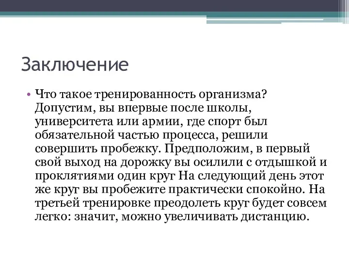 Заключение Что такое тренированность организма? Допустим, вы впервые после школы,