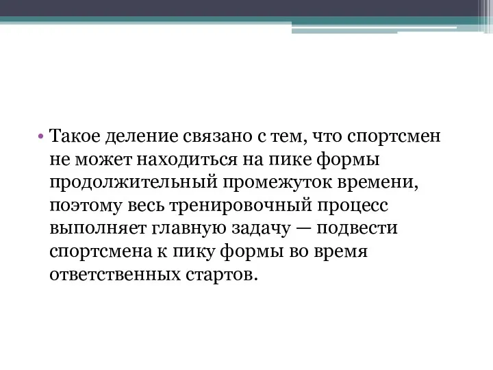 Такое деление связано с тем, что спортсмен не может находиться