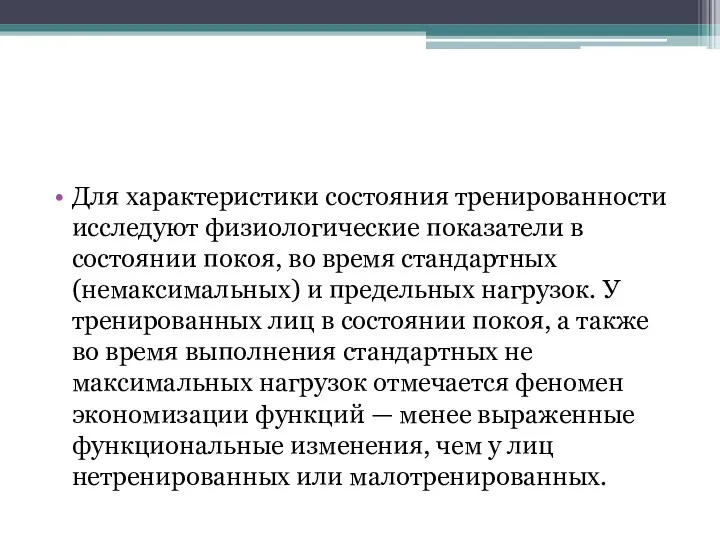 Для характеристики состояния тренированности исследуют физиологические показатели в состоянии покоя,