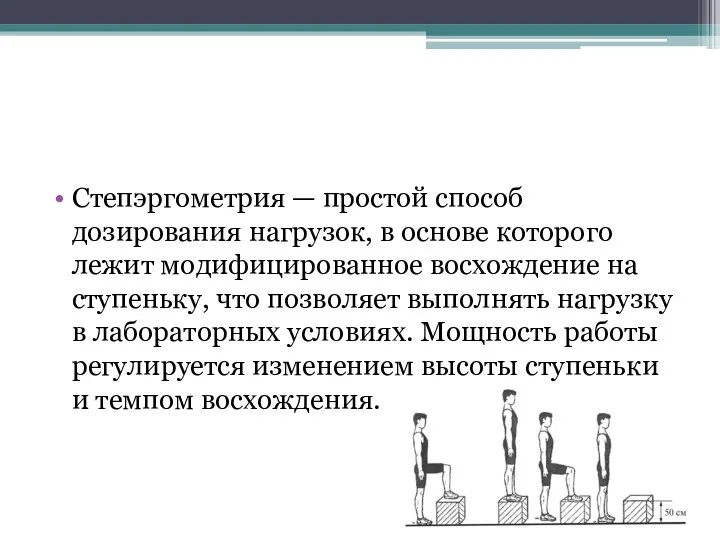 Степэргометрия — простой способ дозирования нагрузок, в основе которого лежит