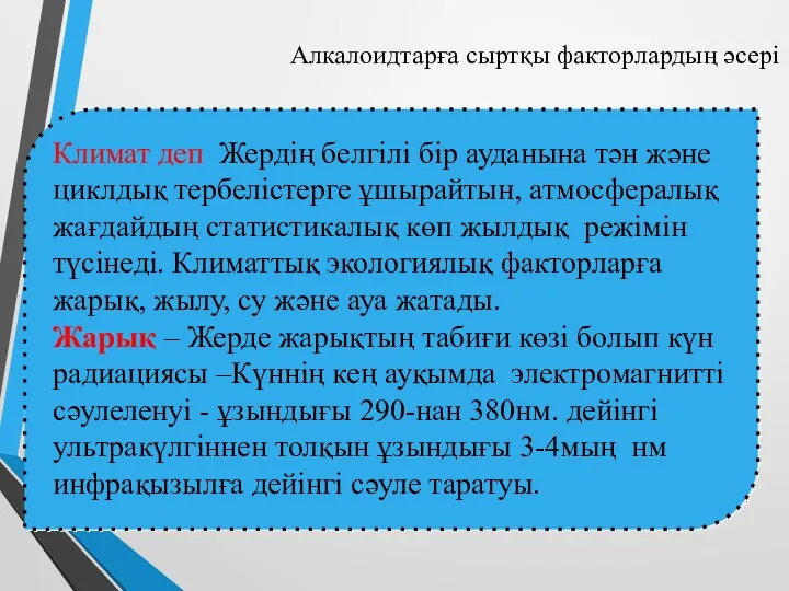 Климат деп Жердің белгілі бір ауданына тән және циклдық тербелістерге