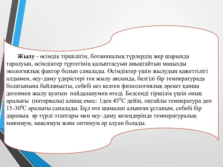 Жылу - өсімдік тіршілігін, ботаникалық түрлердің жер шарында таралуын, өсімдіктер