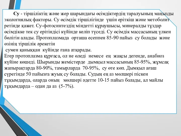 Су - тіршіліктің және жер шарындағы өсімдіктердің таралуының маңызды экологиялық