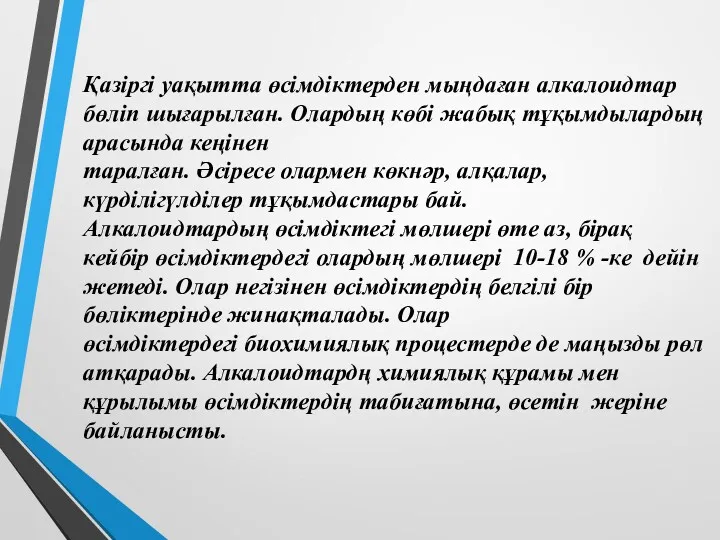 Қазіргі уақытта өсімдіктерден мыңдаған алкалоидтар бөліп шығарылған. Олардың көбі жабық