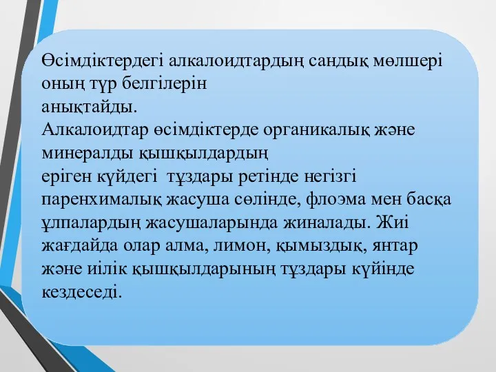 Өсімдіктердегі алкалоидтардың сандық мөлшері оның түр белгілерін анықтайды. Алкалоидтар өсімдіктерде