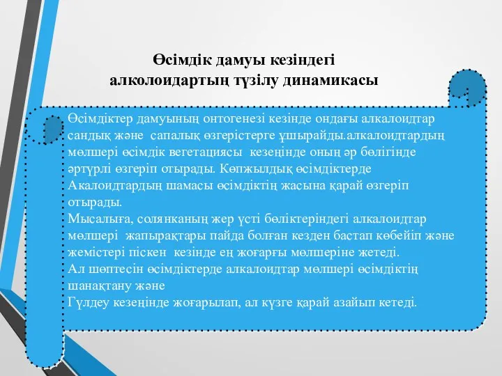 Өсімдіктер дамуының онтогенезі кезінде ондағы алкалоидтар сандық және сапалық өзгерістерге