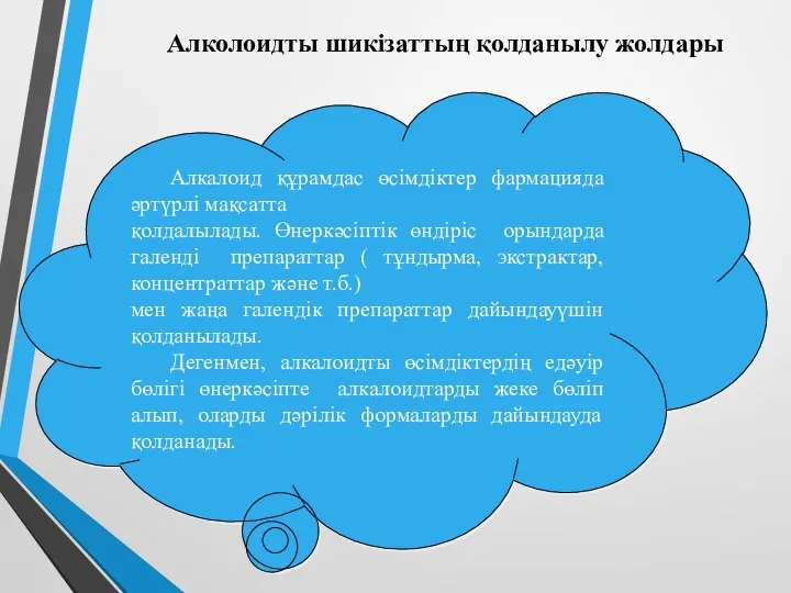 Алколоидты шикізаттың қолданылу жолдары Алкалоид құрамдас өсімдіктер фармацияда әртүрлі мақсатта