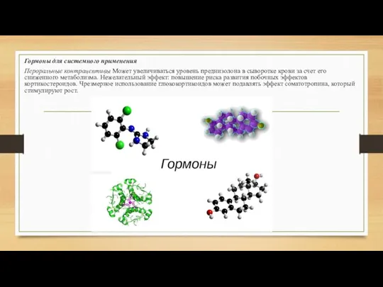 Гормоны для системного применения Пероральные контрацептивы Может увеличиваться уровень преднизолона