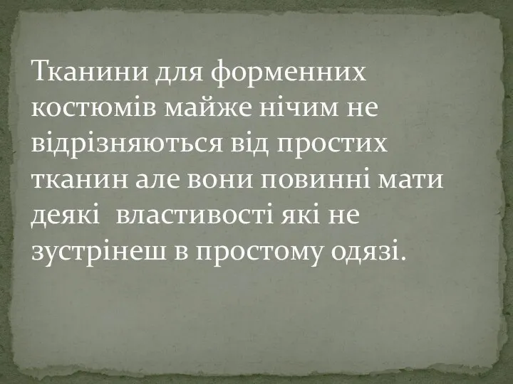 Тканини для форменних костюмів майже нічим не відрізняються від простих