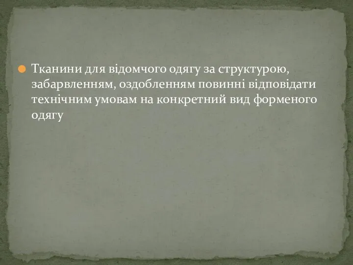 Тканини для відомчого одягу за структурою, забарвленням, оздобленням повинні відповідати