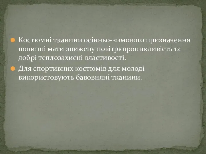 Костюмні тканини осінньо-зимового призначення повинні мати знижену повітряпроникливість та добрі