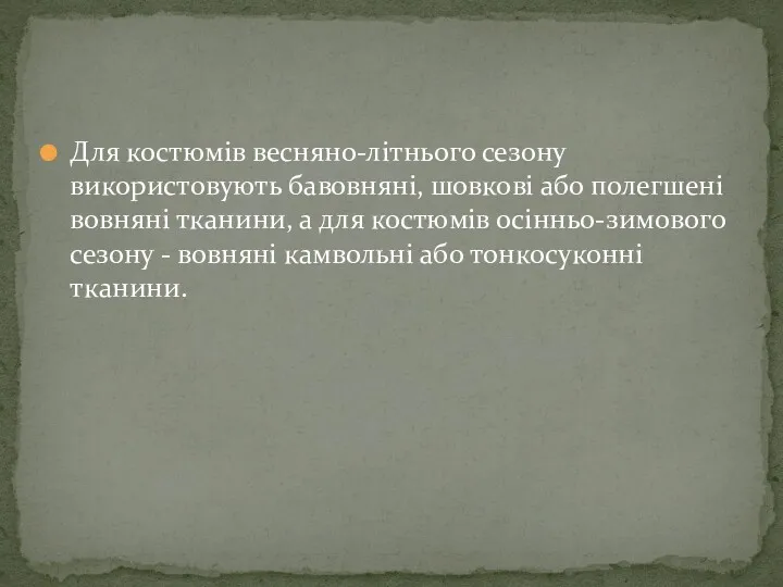 Для костюмів весняно-літнього сезону використовують бавовняні, шовкові або полегшені вовняні