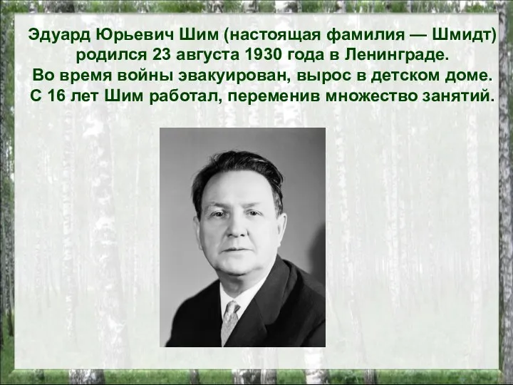Эдуард Юрьевич Шим (настоящая фамилия — Шмидт) родился 23 августа 1930 года в