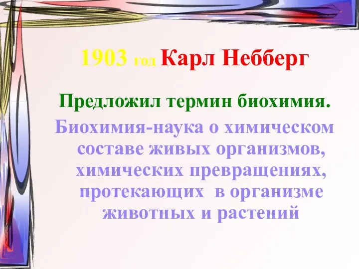 1903 год Карл Небберг Предложил термин биохимия. Биохимия-наука о химическом