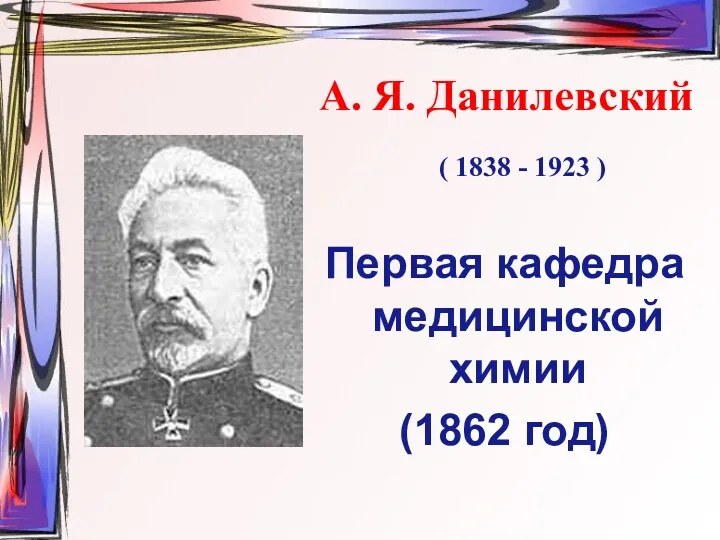 А. Я. Данилевский ( 1838 - 1923 ) Первая кафедра медицинской химии (1862 год)