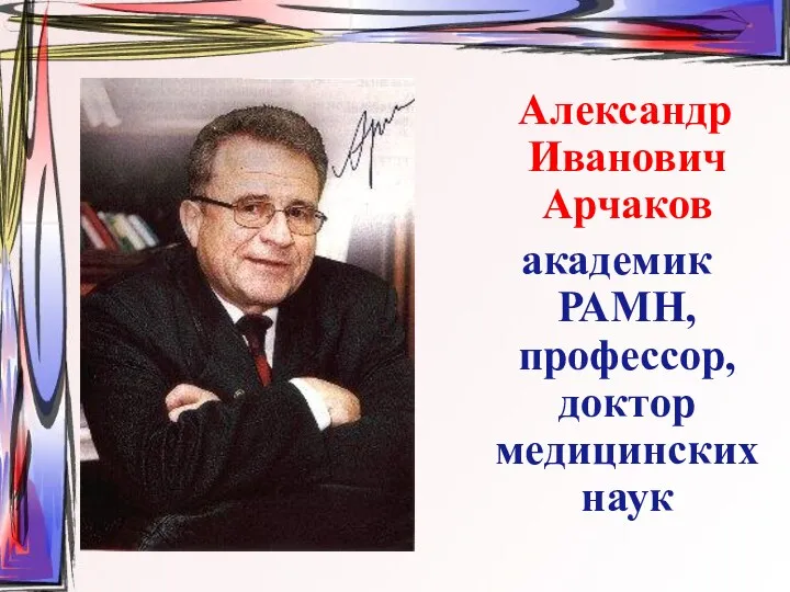 Александр Иванович Арчаков академик РАМН, профессор, доктор медицинских наук