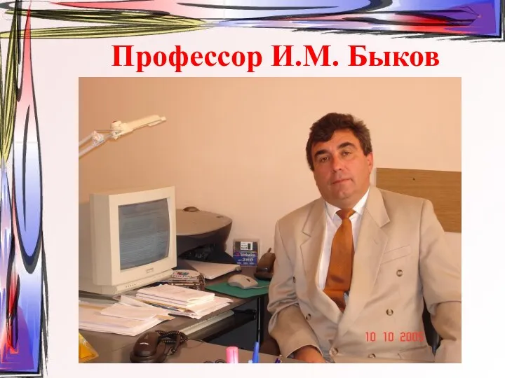 Профессор И.М. Быков