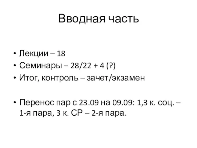 Вводная часть Лекции – 18 Семинары – 28/22 + 4