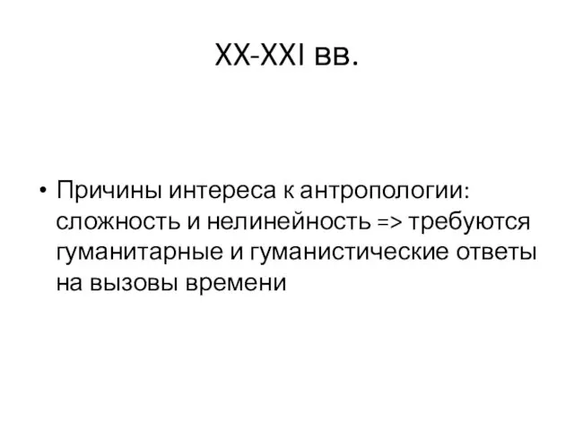 XX-XXI вв. Причины интереса к антропологии: сложность и нелинейность =>