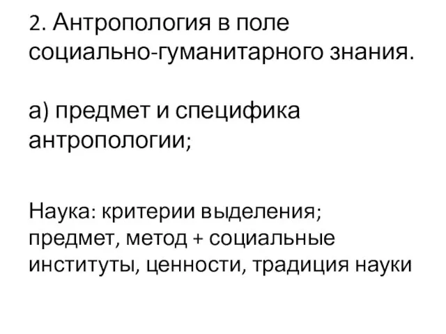 2. Антропология в поле социально-гуманитарного знания. а) предмет и специфика