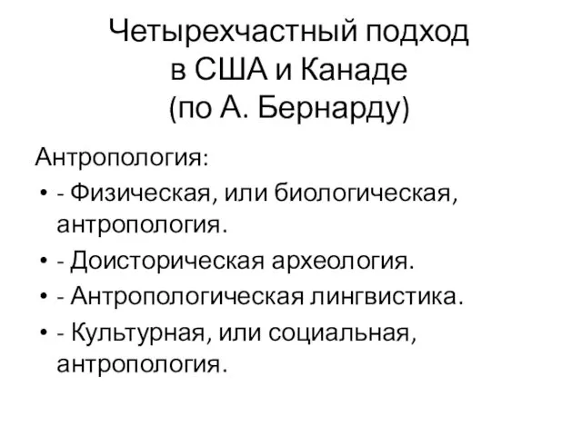 Четырехчастный подход в США и Канаде (по А. Бернарду) Антропология: