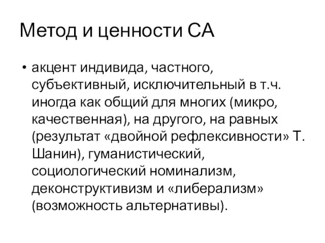 Метод и ценности СА акцент индивида, частного, субъективный, исключительный в