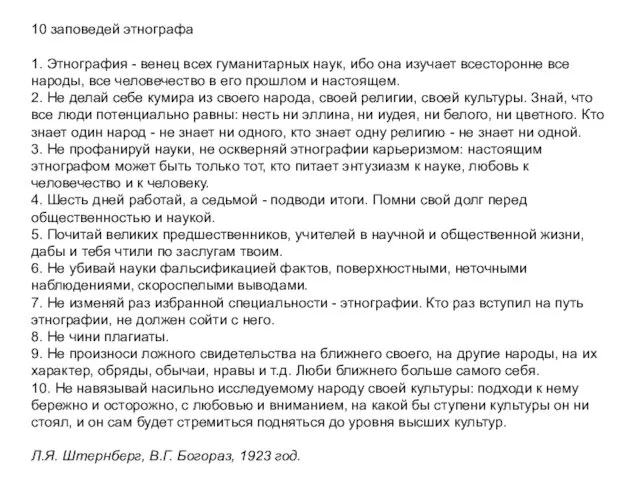 10 заповедей этнографа 1. Этнография - венец всех гуманитарных наук,