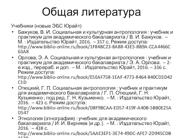 Общая литература Учебники (новые ЭБС Юрайт) Бажуков, В. И. Социальная