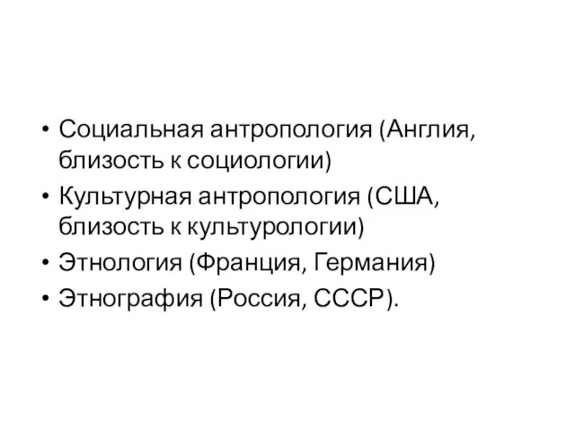 Социальная антропология (Англия, близость к социологии) Культурная антропология (США, близость