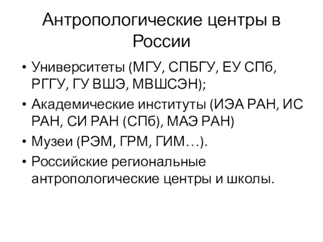 Антропологические центры в России Университеты (МГУ, СПБГУ, ЕУ СПб, РГГУ,