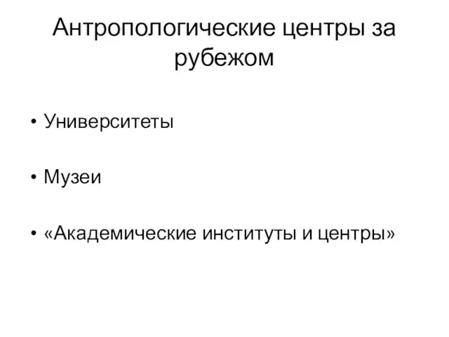 Антропологические центры за рубежом Университеты Музеи «Академические институты и центры»