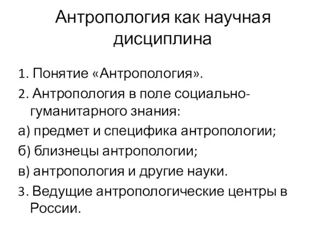 Антропология как научная дисциплина 1. Понятие «Антропология». 2. Антропология в