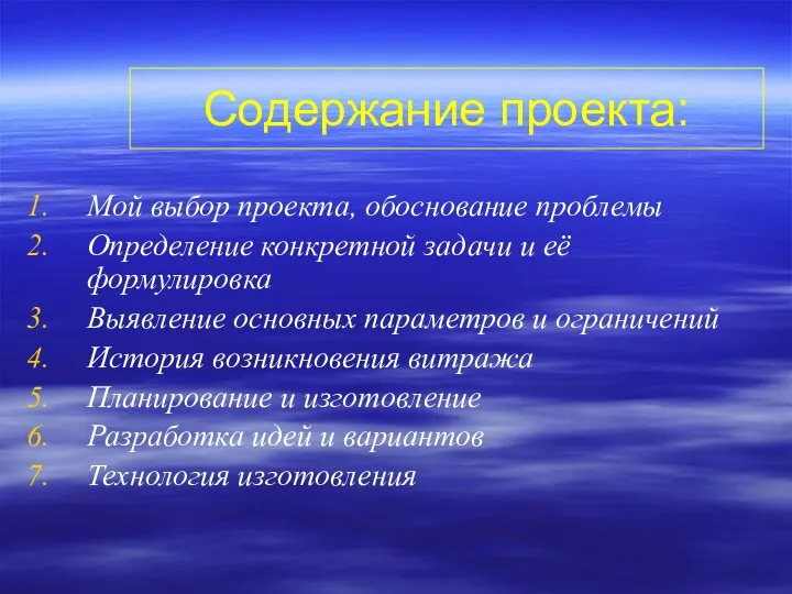 Содержание проекта: Мой выбор проекта, обоснование проблемы Определение конкретной задачи