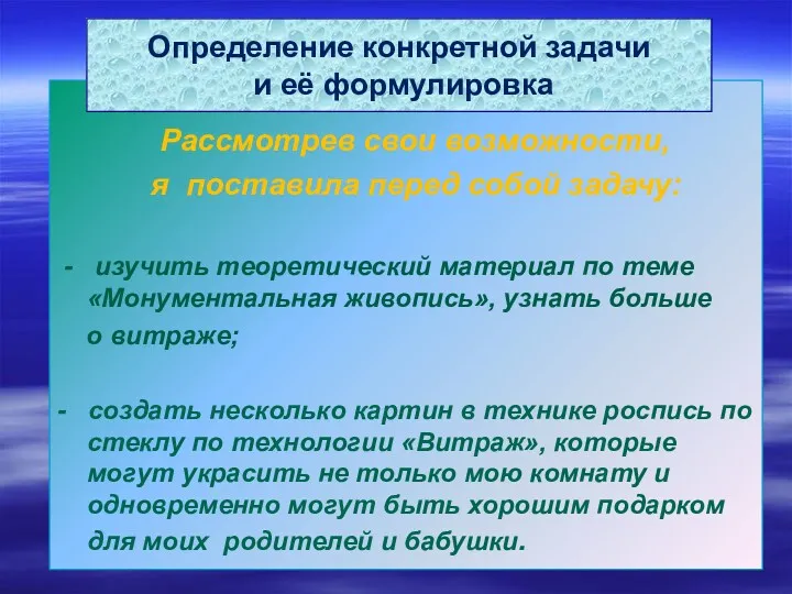 Рассмотрев свои возможности, я поставила перед собой задачу: - изучить