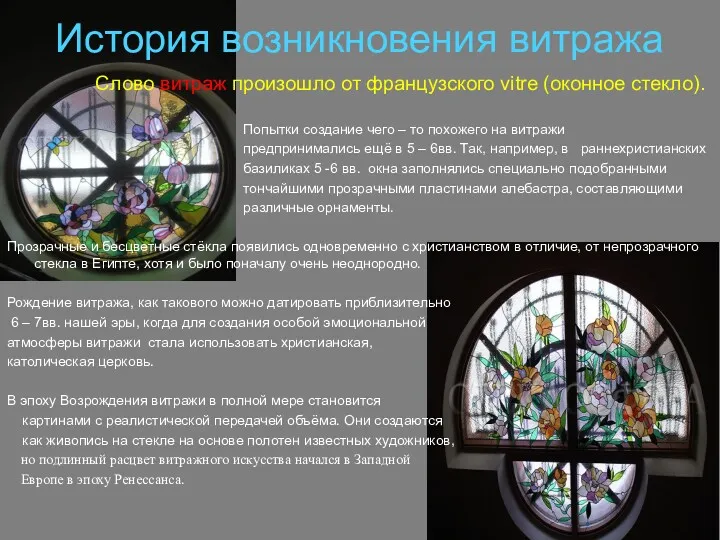 История возникновения витража Слово витраж произошло от французского vitre (оконное