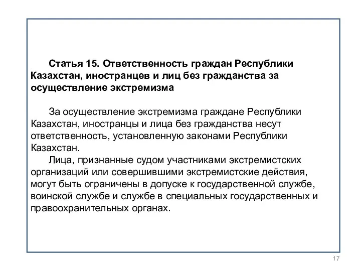 Статья 15. Ответственность граждан Республики Казахстан, иностранцев и лиц без